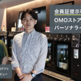 「パーソナライズ」の鍵は顧客基盤の一元化！会員証提示率80%を誇る「wine@」のOMOストア構築術と1to1マーケティング実践事例