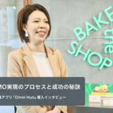 「OMOはBAKEブランドにおける最重要テーマ」BAKEが語る、店舗・ECの顧客情報一元化を実現するまでのプロセスと成功の秘訣