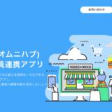 Shopify – スマレジ間のオムニチャネル会員連携アプリ「Omni Hub」がサービスサイトをリニューアルオープン
