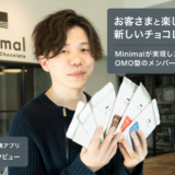 「お客さまと楽しみながら新しいチョコレート文化を創る」Minimalが実現したOMO型のメンバーシッププログラムとは