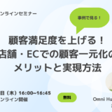 【4/6開催】顧客満足度を上げる！店舗・ECでの顧客一元化のメリットと実現方法