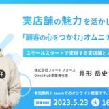 【5/23開催】実店舗の魅力を活かした「顧客の心をつかむ」オムニチャネル戦略