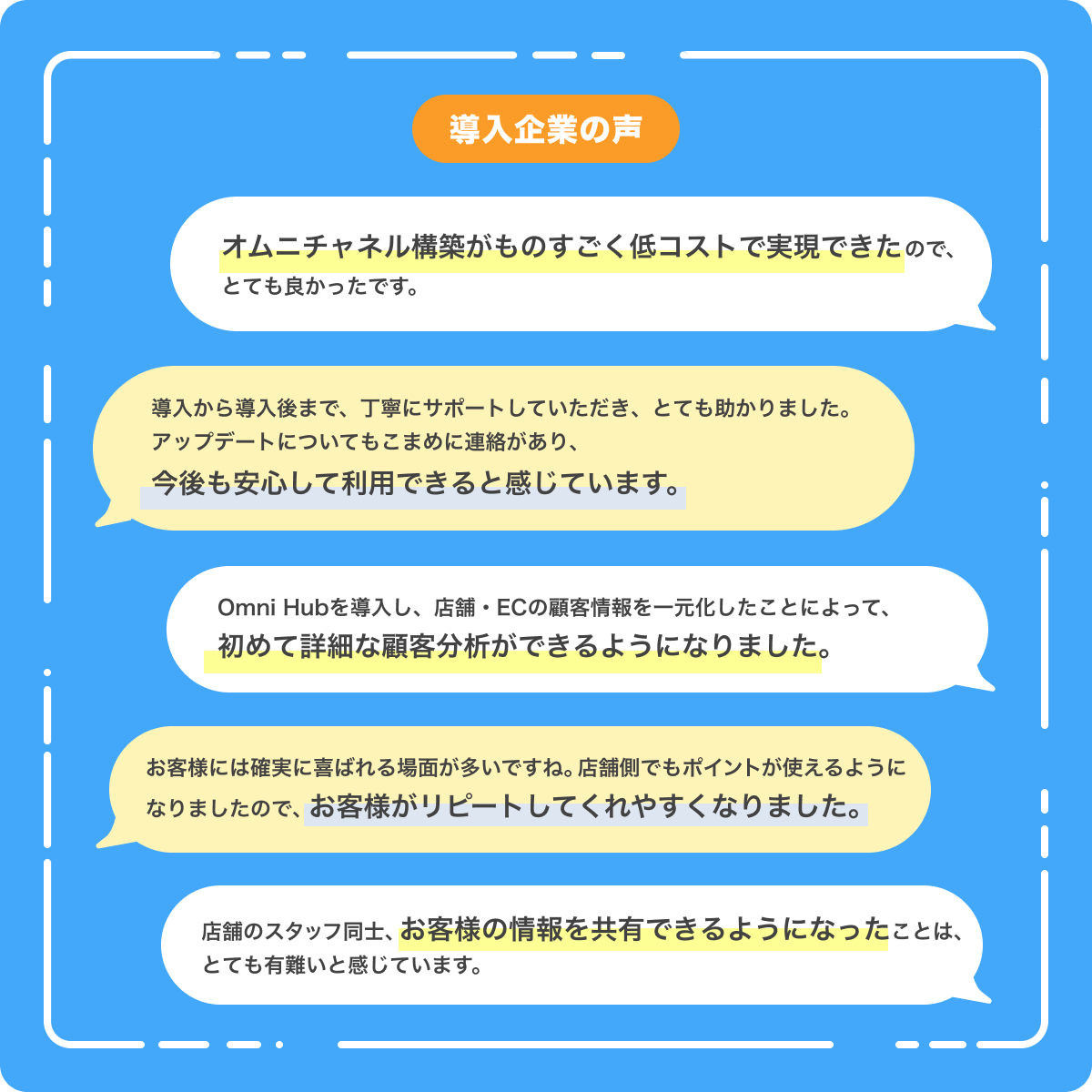 Omni Hub_お客様の声