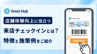 店舗体験向上に役立つ来店チェックインとは？特徴と施策例をご紹介