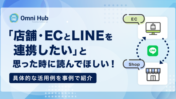 「店舗・ECとLINEを連携したい」と思った時に読んでほしい！具体的な活用例を事例で解説