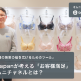「Omni Hubは店舗の施策の幅を広げるためのツール」HEAVEN Japanが考える「お客様満足」のためのオムニチャネルとは？