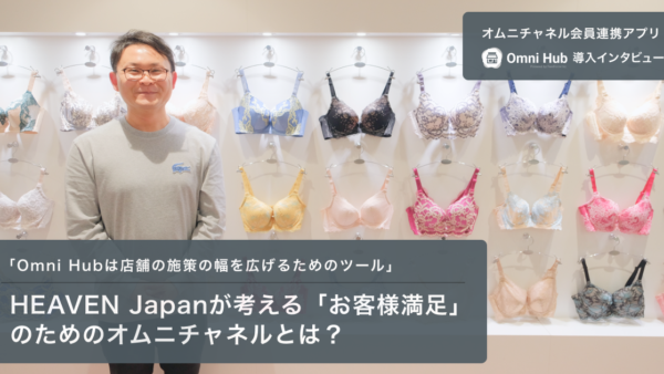 「Omni Hubは店舗の施策の幅を広げるためのツール」HEAVEN Japanが考える「お客様満足」のためのオムニチャネルとは？