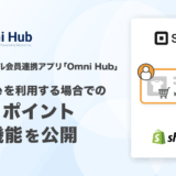 オムニチャネル会員連携アプリ「Omni Hub」、「Square」を利用する場合での取引・ポイント連携機能を公開