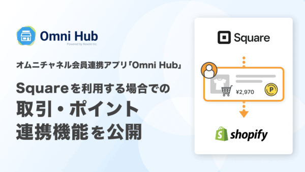 オムニチャネル会員連携アプリ「Omni Hub」、「Square」を利用する場合での取引・ポイント連携機能を公開