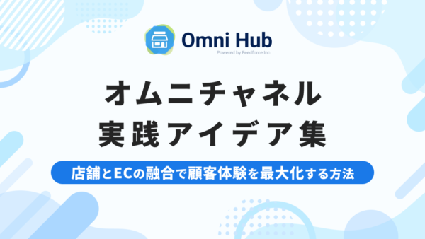 オムニチャネル実践アイデア集 – 店舗とECの融合で顧客体験を最大化する方法