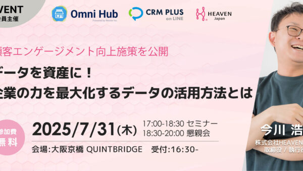 【7/31開催】第2回 つなデジセミナー in 大阪 〜データを資産に！企業の力を最大化するデータの活用方法とは〜