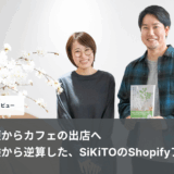 枝もの定期便からカフェの出店へ　届けたい体験から逆算した、SiKiTOのShopifyアプリ活用