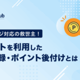 忙しいレジ対応の救世主！レシートを利用した会員登録・ポイント後付けとは