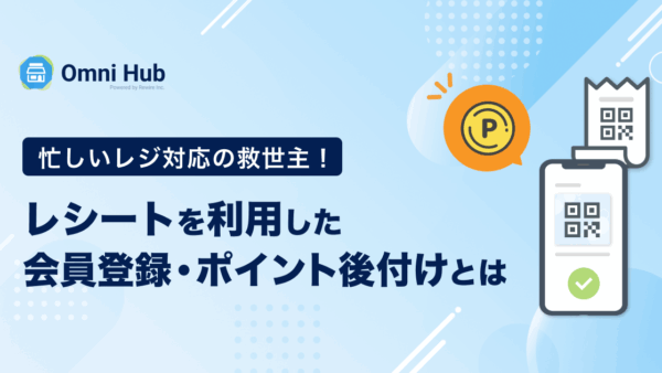 忙しいレジ対応の救世主！レシートを利用した会員登録・ポイント後付けとは
