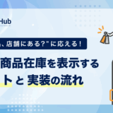 “この商品、店舗にある？”に応える！店舗の商品在庫を表示するメリットと実装の流れ