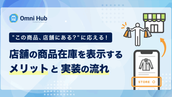 “この商品、店舗にある？”に応える！店舗の商品在庫を表示するメリットと実装の流れ
