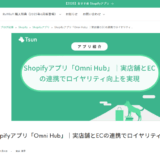 株式会社Tsunが運営するブログに、オムニチャネル会員連携アプリ「Omni Hub」の紹介記事を寄稿しました