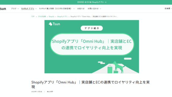 株式会社Tsunが運営するブログに、オムニチャネル会員連携アプリ「Omni Hub」の紹介記事を寄稿しました