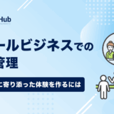 スモールビジネスでの顧客管理 – お客様に寄り添った体験を作るには