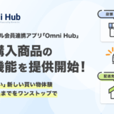 店舗で買って自宅で受け取れる！オムニチャネル会員連携アプリ「Omni Hub」、店舗購入商品の配送機能を提供開始