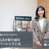 会員ランクを軸に店舗とECがつながる PAPABUBBLEが取り組むOMOなメンバーシップとは