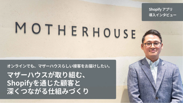 オンラインでも、マザーハウスらしい接客をお届けしたい。マザーハウスが取り組む、Shopifyを通じた顧客と深くつながる仕組みづくり