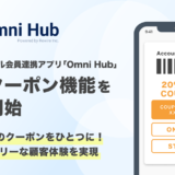 店舗とECのクーポンをひとつに！オムニチャネル会員連携アプリ「Omni Hub」、共通クーポン機能を提供開始