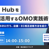 【4/22開催】Omni Hubをもっと活用するOMO実践術