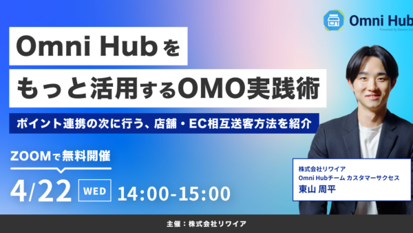 【4/22開催】Omni Hubをもっと活用するOMO実践術