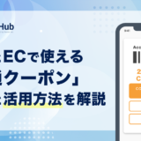 店舗とECで使える「共通クーポン」| 特徴と活用方法を解説