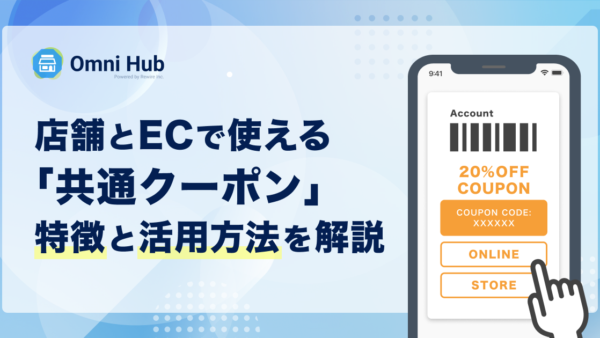 店舗とECで使える「共通クーポン」| 特徴と活用方法を解説