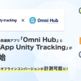 Meta広告でオフラインコンバージョンが計測可能に！オムニチャネル会員連携アプリ「Omni Hub」と広告計測アプリ「App Unity Tracking」が連携開始