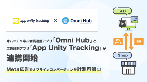 Meta広告でオフラインコンバージョンが計測可能に！オムニチャネル会員連携アプリ「Omni Hub」と広告計測アプリ「App Unity Tracking」が連携開始