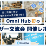 同じ課題を持つ担当者同士が本音で語り合う―Omni Hub初のユーザー交流会 開催レポート