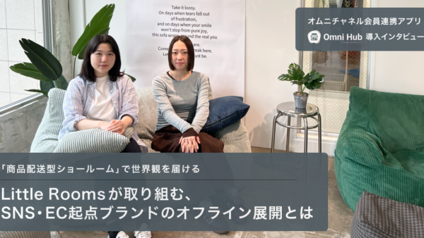 「商品配送型ショールーム」で世界観を届ける Little Roomsが取り組む、SNS・EC起点ブランドのオフライン展開とは
