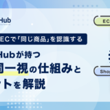実店舗とECで「同じ商品」を認識する | Omni Hubが持つ商品同一視の仕組みとメリットを解説
