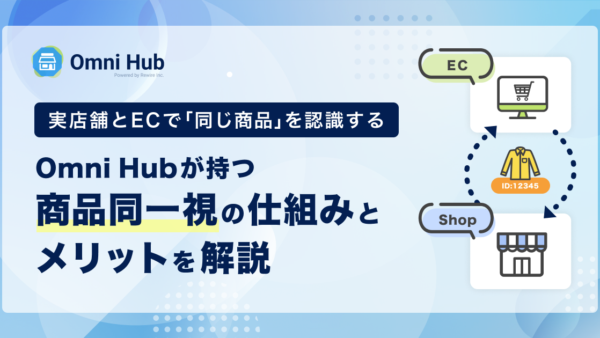 実店舗とECで「同じ商品」を認識する | Omni Hubが持つ商品同一視の仕組みとメリットを解説