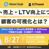 【8/27開催】リピート売上・LTV向上につながる顧客の可視化とは？