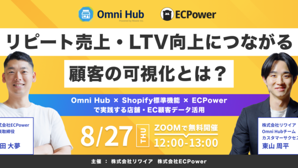 【8/27開催】リピート売上・LTV向上につながる顧客の可視化とは？