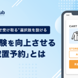 商品を店舗で受け取る選択肢を設ける | 顧客体験を向上させる「店舗取置予約」とは