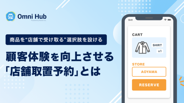 商品を店舗で受け取る選択肢を設ける | 顧客体験を向上させる「店舗取置予約」とは