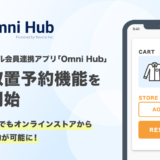 オンラインで選んで店舗で受け取れる！オムニチャネル会員連携アプリ「Omni Hub」、店舗取り置き予約機能を提供開始