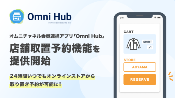 オンラインで選んで店舗で受け取れる！オムニチャネル会員連携アプリ「Omni Hub」、店舗取り置き予約機能を提供開始