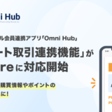 レシートからポイント後付けができる！オムニチャネル会員連携アプリ「Omni Hub」、「レシート取引連携機能」がSquareに対応開始